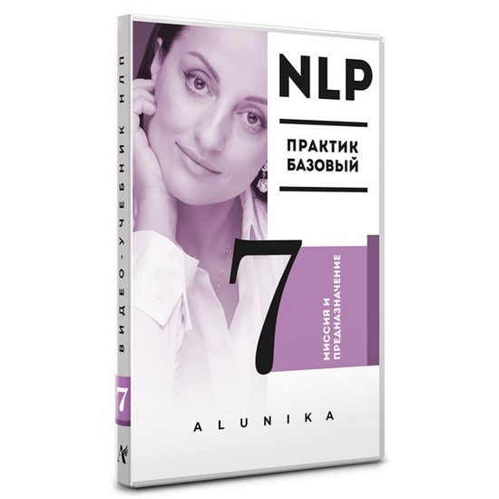 [Алуника Добровольская] Видео Учебник НЛП. Часть 7_0.jpg